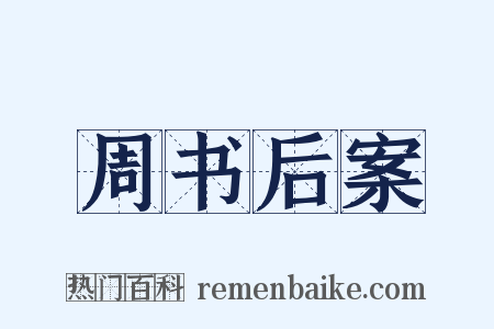 周书后案是什么意思的图片